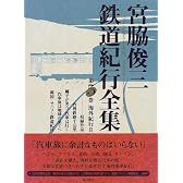 宮脇俊三鉄道紀行全集〈第5巻〉海外紀行2