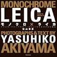 モノクロ×ライカ<br>秋山 泰彦著 <br>スタイルノート<br>2100円<br>ISBN:9784903238470