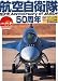 航空自衛隊50周年 (世界の傑作機別冊)