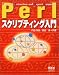 Perlスクリプティング入門