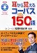 耳から覚えるコーパス厳選150語 <CD>