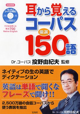 耳から覚えるコーパス厳選150語 <CD>