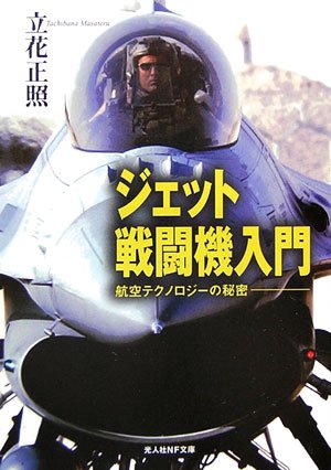 Cover image : ジェット戦闘機入門―航空テクノロジーの秘密 (光人社NF文庫)