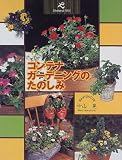 コンテナガーデニングのたのしみ (ウィークエンドナビ)