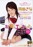 制服でエッチしよっ 岡田さな