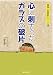心に刺さったガラスの破片 (韓国人気童話シリーズ2) (韓国人気童話シリーズ 2)