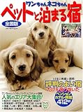ワンちゃんネコちゃんペットと泊まる宿―全国版 (〔2006〕) (ブルーガイド・ムック)