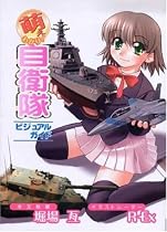 萌えわかり!自衛隊ビジュアルガイド