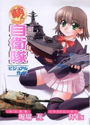 Cover image : 萌えわかり！自衛隊ビジュアルガイド