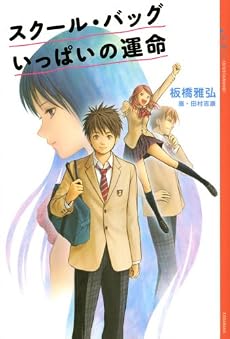 スクール・バッグいっぱいの運命 (YA!ENTERTAINMENT)