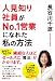 人見知り社員がNo.1営業になれた 私の方法 人見知り社員がNo.1営業になれた 私の方法