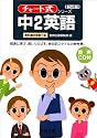 中2英語 新訂版―音声CD付 (チャート式・シリーズ)