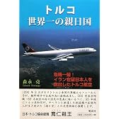 トルコ世界一の親日国―危機一髪!イラン在留日本人を救出したトルコ航空