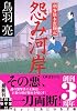 怨み河岸 剣客旗本奮闘記 (実業之日本社文庫)
