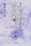 楽々大往生を迎える法