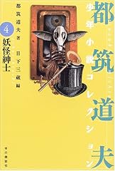 妖怪紳士 (都筑道夫少年小説コレクション (4))