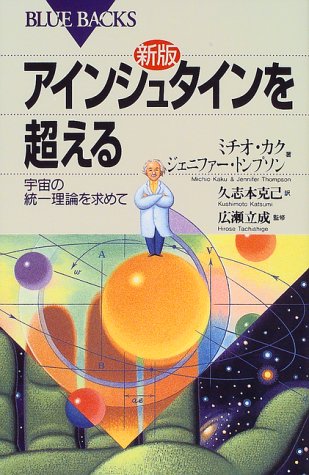 Cover image : アインシュタインを超える―宇宙の統一理論を求めて (ブルーバックス)