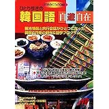ひとり歩きの韓国語 自遊自在
