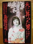 天に昇った男 (光文社文庫)