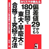 カリスマが教える偏差値29からでも180日間で東大・早慶大に合格できる究極の方法