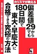 カリスマが教える偏差値29からでも180日間で東大・早慶大に合格できる究極の方法
