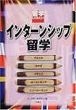 インターンシップ留学 (留学してみたい!)
