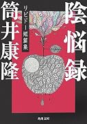 陰悩録―リビドー短篇集 (角川文庫)