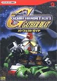 SDガンダムGジェネレーションギャザービート パーフェクトガイド (ザ・ワンダースワンBOOKS)
