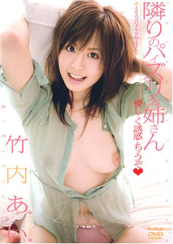 隣りのパイズリお姉さん 優しーく誘惑しちゃうぞ [DVD]
