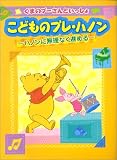くまのプーさんといっしょ こどものプレハノン~ハノンに無理なく進める