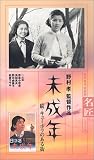 未成年 続・キューポラのある街 [VHS]の画像