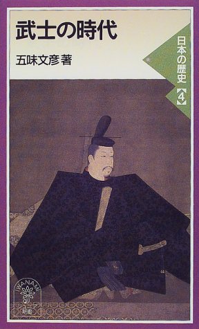 Cover image : 武士の時代―日本の歴史〈4〉 (岩波ジュニア新書)