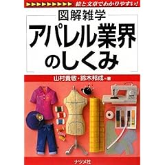 【クリックで詳細表示】アパレル業界のしくみ (図解雑学) [単行本(ソフトカバー)]