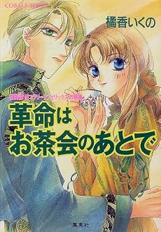革命はお茶会のあとで―有閑探偵コラリーとフェリックスの冒険 (コバルト文庫)