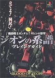 機動戦士ガンダム ギレンの野望 ジオンの系譜 プレイングガイド