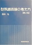 財務諸表論の考え方
