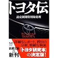 トヨタ伝 (新潮文庫)