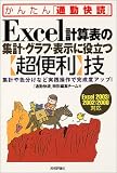 Excel�v�Z�\�̏W�v�E�O���t�E�\���ɖ𗧂�[���֗�]�Z<Excel2003/2002/2000�Ή�> (���񂽂�u�ʋΉ��ǁv)