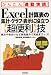 Excel計算表の集計・グラフ・表示に役立つ[超便利]技<Excel2003/2002/2000対応> (かんたん「通勤快読」)