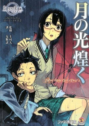 Cover image : シルバーレインアーリーデイズ2 月の光煌く (ファミ通文庫)