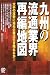 九州の流通業界再編地図―大手の攻勢に地元企業は生き残れるか!