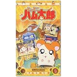 とっとこハム太郎(1) [VHS]
