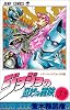 ジョジョの奇妙な冒険 38 (ジャンプ・コミックス)