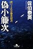 偽小籐次―酔いどれ小籐次留書 (幻冬舎文庫)
