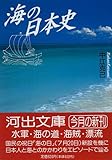 書評 海の日本史 by 源さん