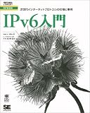 IPv6入門―次世代インターネットプロトコルの仕様と事例 (PROFESSIONAL LIBRARY―NETWORK)