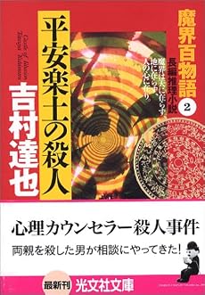 平安楽土の殺人 (光文社文庫)