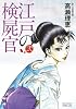 江戸の検屍官 2 (ビッグ コミックス〔スペシャル〕)