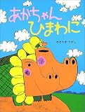 あかちゃんひまわに (PHPわたしのえほんシリーズ)