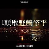連続ドラマW「頭取 野崎修平」オリジナル・サウンドトラック